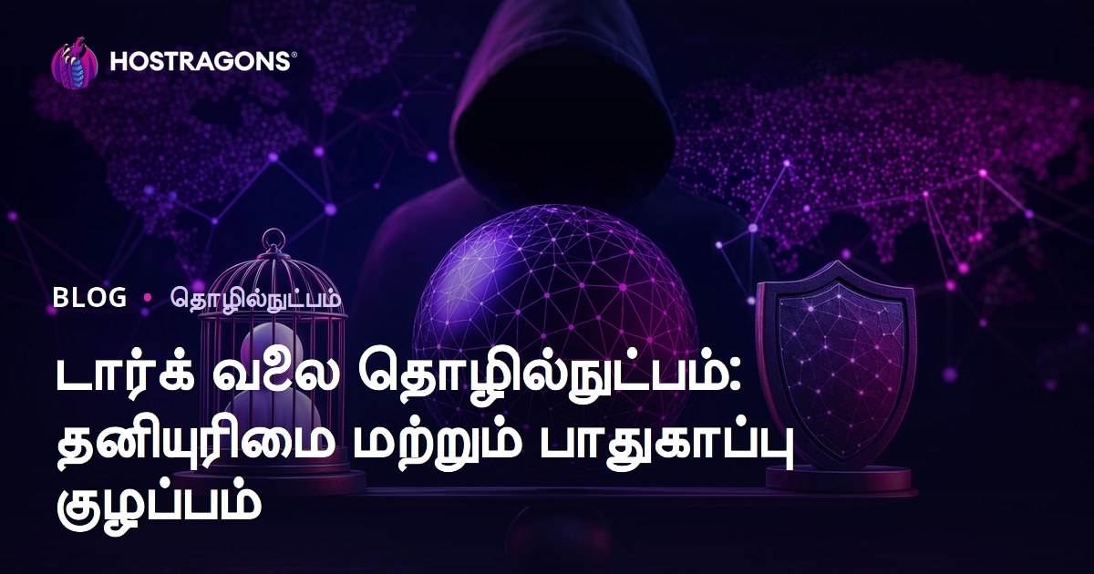 டார்க் வெப் டெக்னாலஜி: இருள் நெடத்தில் மறைவு, பாதுகாப்பு, மற்றும் அபாயங்கள்