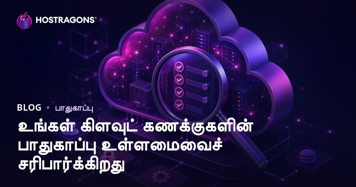 உங்கள் கிளவுட் கணக்குகளின் பாதுகாப்பு உள்ளமைவைச் சரிபார்க்கிறது