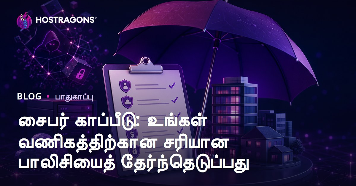 சைபர் காப்பீடு: உங்கள் வணிகத்திற்கான சரியான பாலிசியைத் தேர்ந்தெடுப்பது