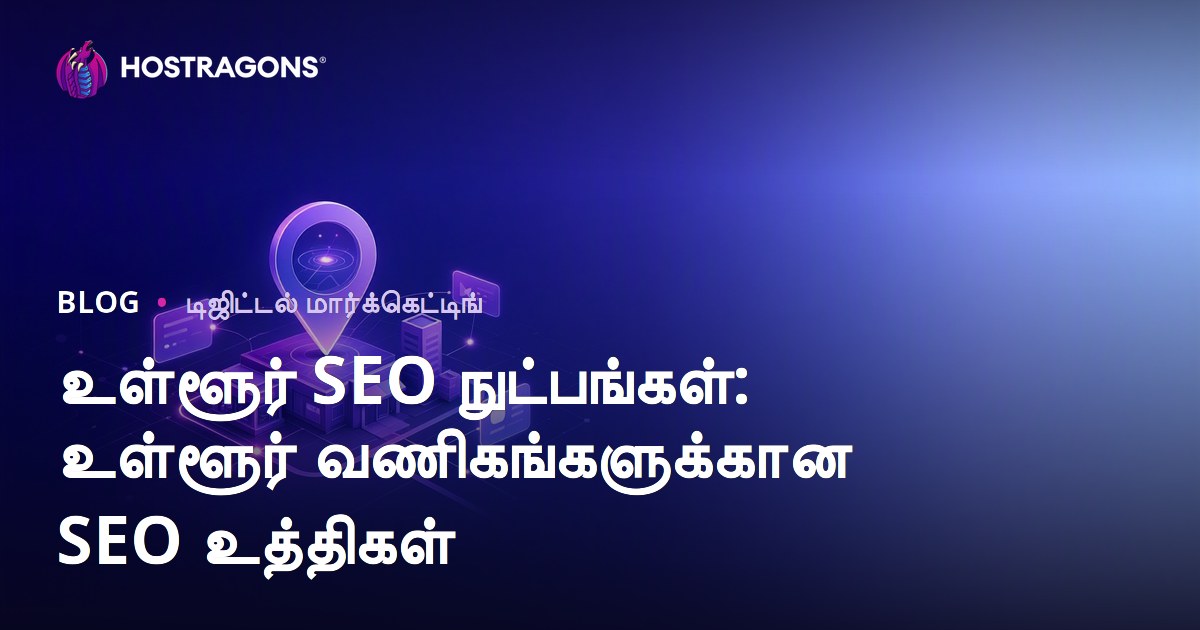 தமிழ் வட்டார SEO வழிகள்: உங்க வீட்டு வணிகத்துக்கு வெற்றிகரமான SEO திட்டங்கள்