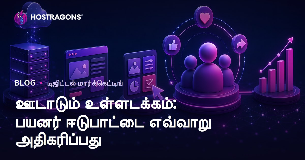 ஊடாடும் உள்ளடக்கம்: பயனர் ஈடுபாட்டை எவ்வாறு அதிகரிப்பது