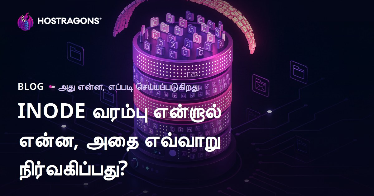 INODE வரம்பு என்றால் என்ன, அதை எவ்வாறு நிர்வகிப்பது?