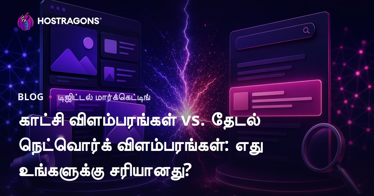 காட்சி விளம்பரங்கள் vs. தேடல் நெட்வொர்க் விளம்பரங்கள்: எது உங்களுக்கு சரியானது?