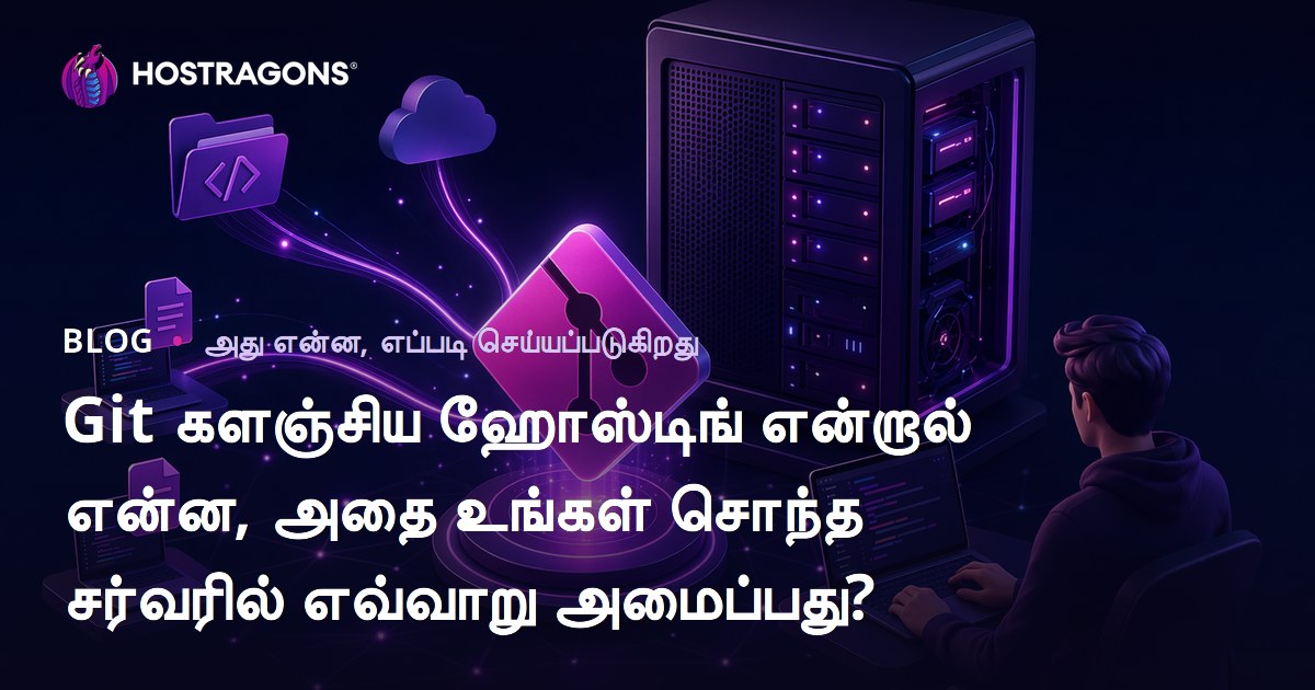 Git களஞ்சிய ஹோஸ்டிங் என்றால் என்ன, அதை உங்கள் சொந்த சர்வரில் எவ்வாறு அமைப்பது?