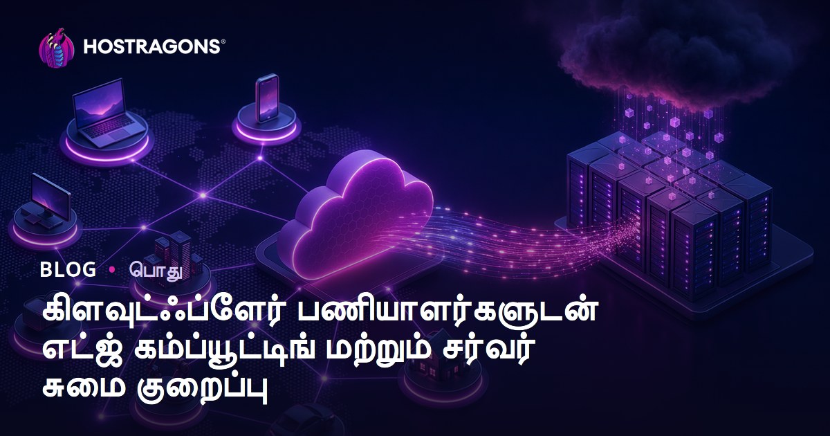 கிளவுட்ஃப்ளேர் பணியாளர்களுடன் எட்ஜ் கம்ப்யூட்டிங் மற்றும் சர்வர் சுமை குறைப்பு