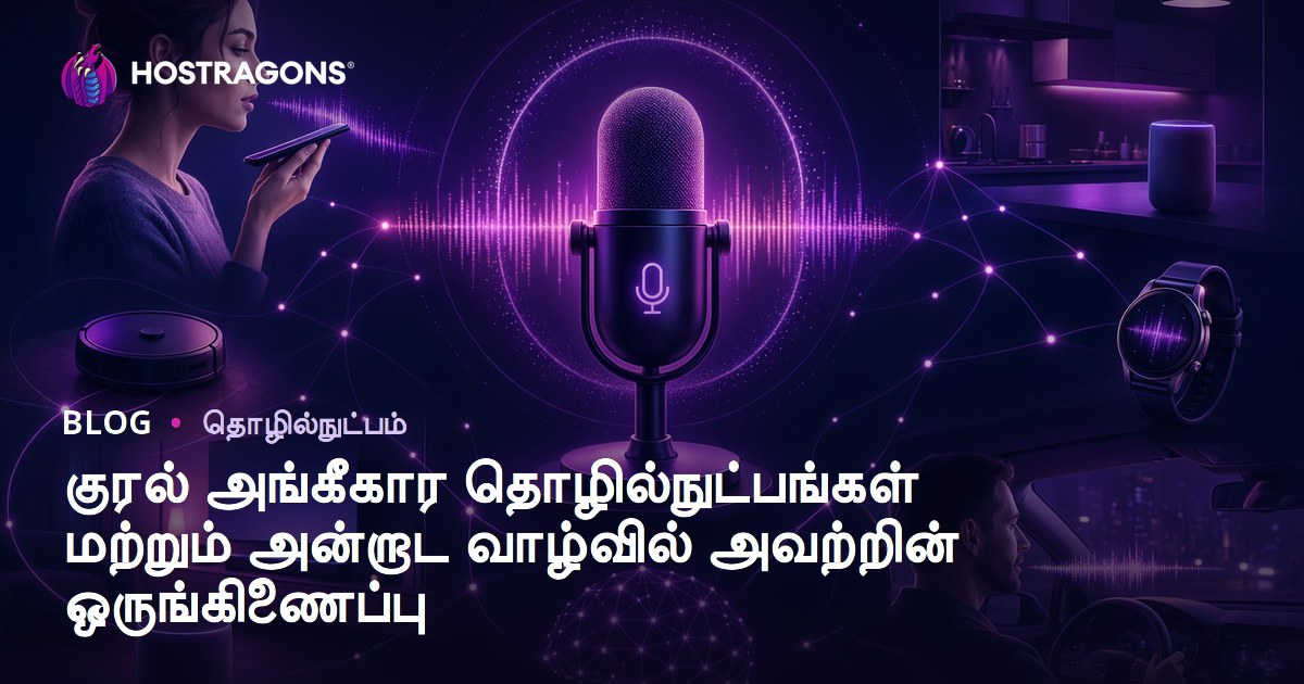 குரல் அங்கீகார தொழில்நுட்பங்கள் மற்றும் அன்றாட வாழ்வில் அவற்றின் ஒருங்கிணைப்பு