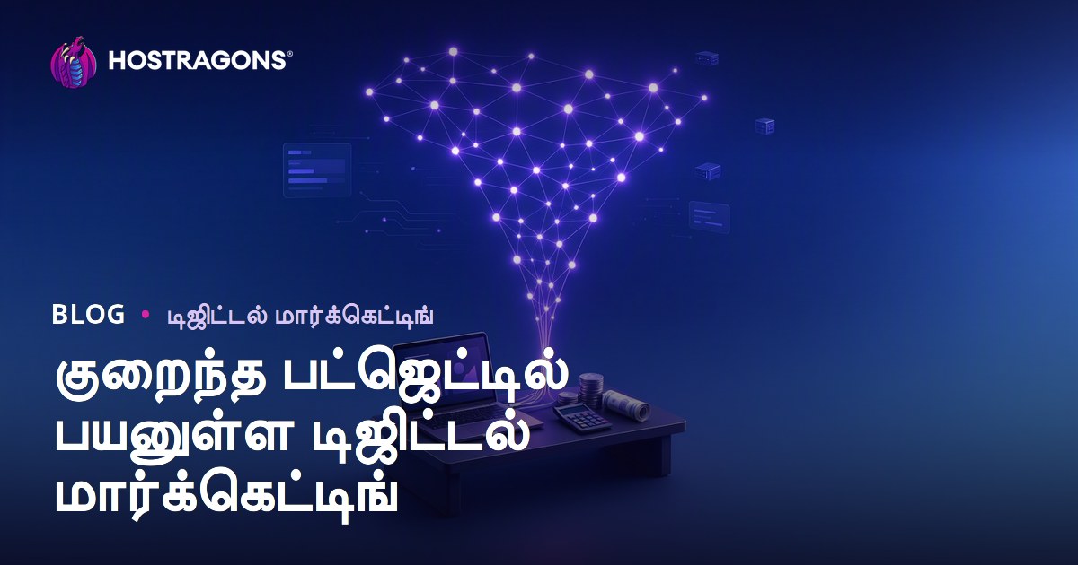 குறைந்த பட்ஜெட்டில் பயனுள்ள டிஜிட்டல் மார்க்கெட்டிங்