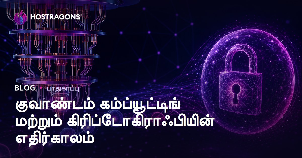 குவாண்டம் கம்ப்யூட்டிங் மற்றும் கிரிப்டோகிராஃபியின் எதிர்காலம்