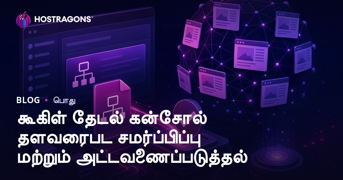 கூகிள் தேடல் கன்சோல் தளவரைபட சமர்ப்பிப்பு மற்றும் அட்டவணைப்படுத்தல்