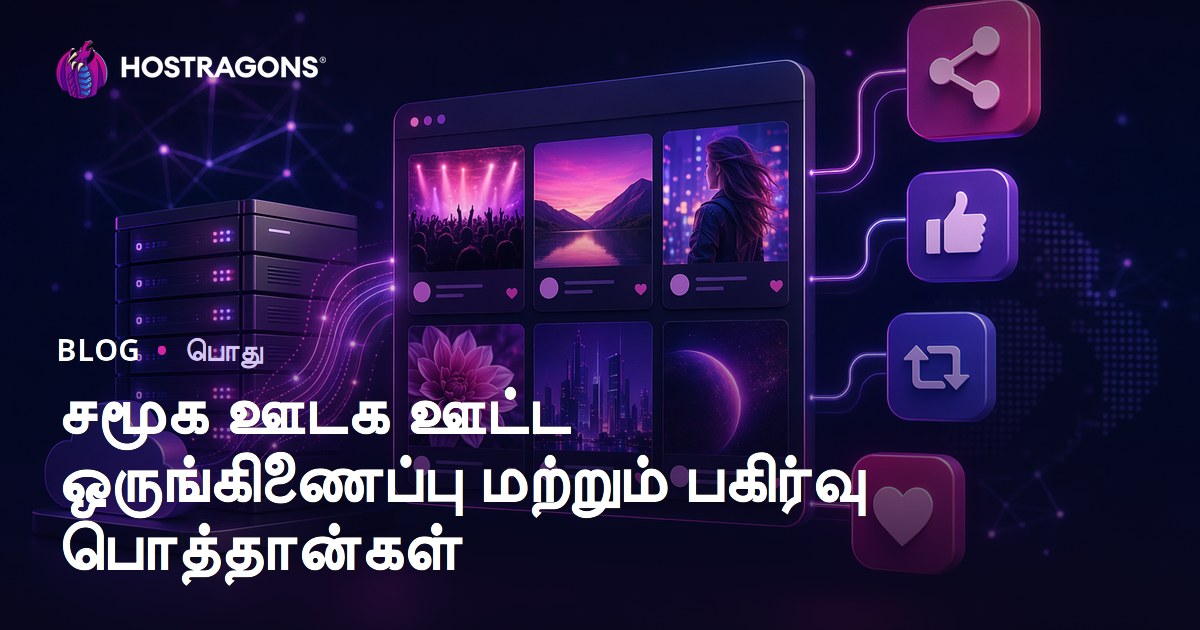 சமூக ஊடக ஊட்ட ஒருங்கிணைப்பு மற்றும் பகிர்வு பொத்தான்கள்