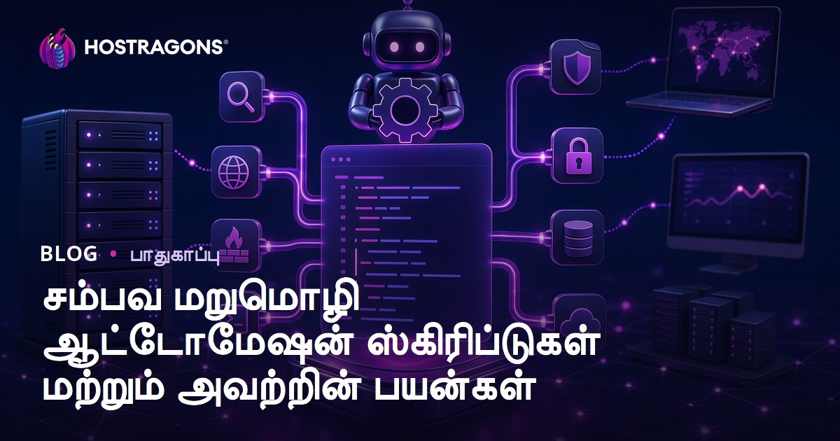 நிகழ்வுக்கான தானியங்கி Script-க்கள் மற்றும் சைபர் பாதுகாப்பில் அவற்றின் பங்கு