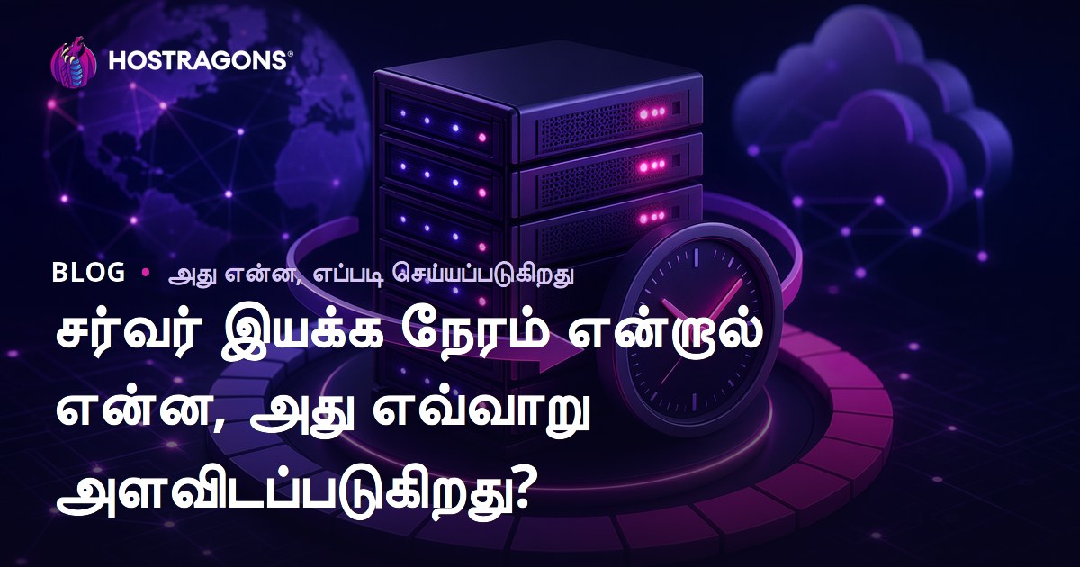 சர்வர் இயக்க நேரம் என்றால் என்ன, அது எவ்வாறு அளவிடப்படுகிறது?