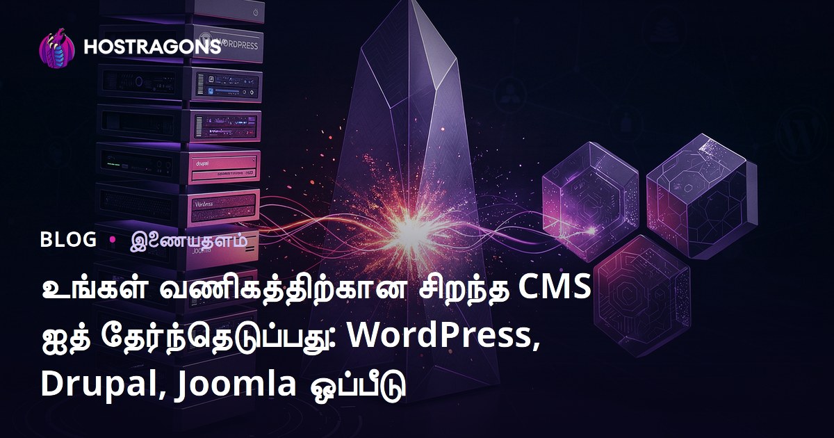 உங்கள் வணிகத்திற்கான சிறந்த CMS ஐத் தேர்ந்தெடுப்பது: WordPress, Drupal, Joomla ஒப்பீடு