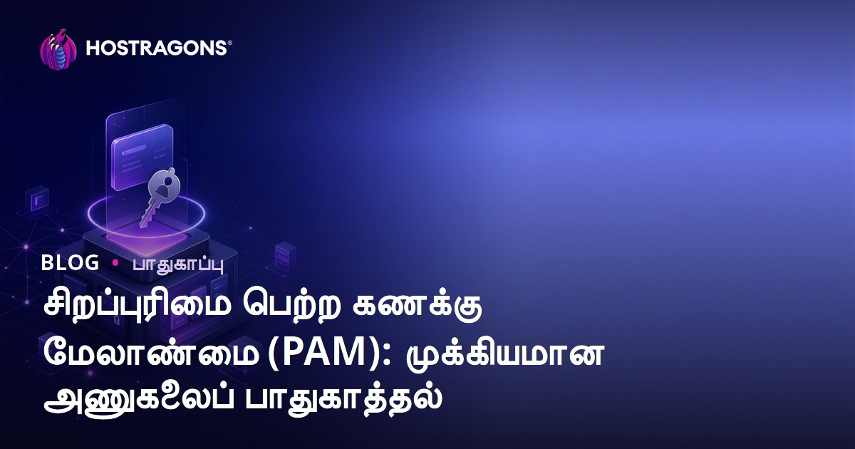 தனிமைப்படுத்தப்பட்ட கணக்கு மேலாண்மை (PAM): தேவைக்கோடிய அணுகுதலை பாதுகாப்பதேப்பொறுக்கி