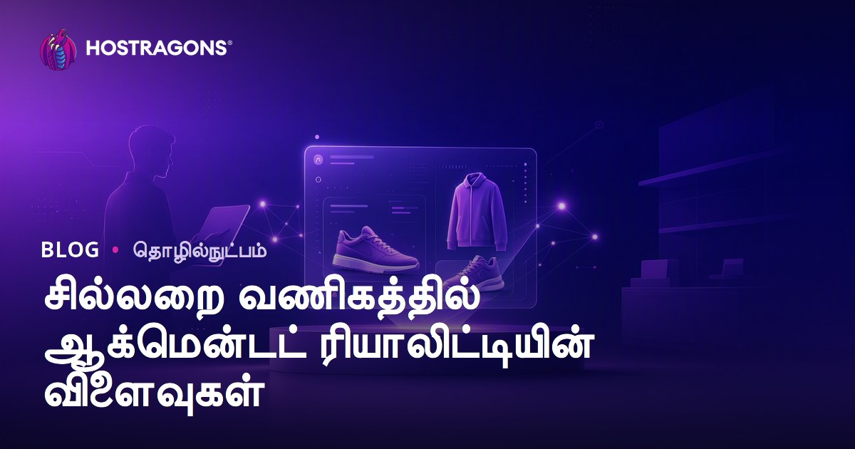 சில்லறை வணிகத்தில் ஆக்மென்டட் ரியாலிட்டியின் விளைவுகள்