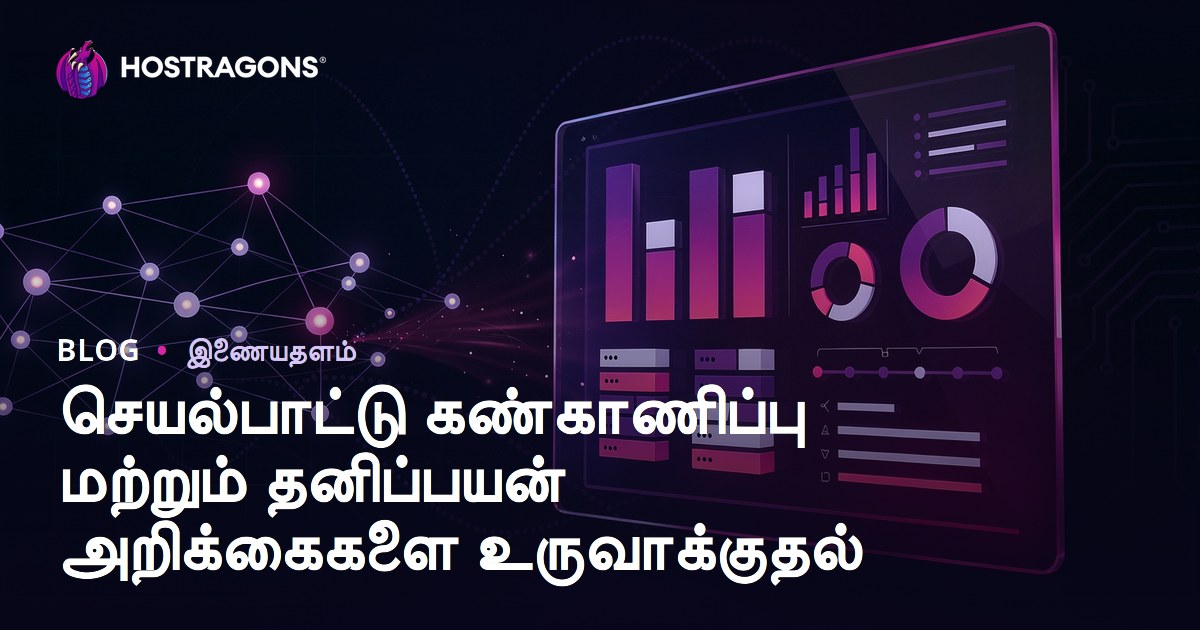 செயல்பாட்டு கண்காணிப்பு மற்றும் தனிப்பயன் அறிக்கைகளை உருவாக்குதல்