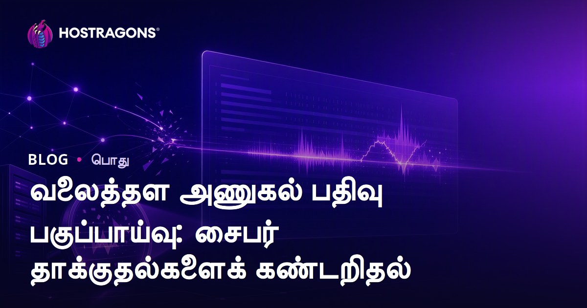 வலைத்தள அணுகல் பதிவு பகுப்பாய்வு: சைபர் தாக்குதல்களைக் கண்டறிதல்