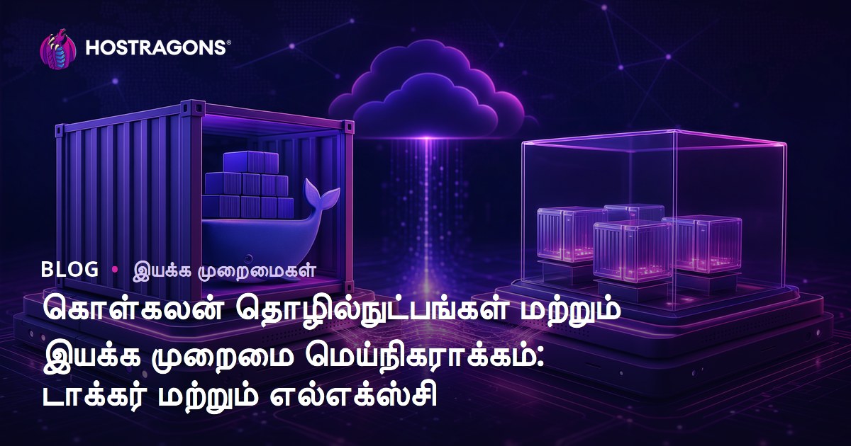 டாக்கர் மற்றும் LXC: கன்டெய்னர் டெக்னாலஜிகள் மற்றும் ஆபரேட்டிங் சிஸ்டம் வெர்ச்சி – இன்டர்நெட் ஹோஸ்டிங், வசதி, பாதுகாப்பு