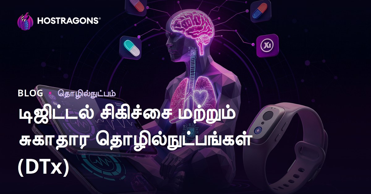 டிஜிட்டல் சிகிச்சை மற்றும் சுகாதார தொழில்நுட்பங்கள் (DTx) — இந்தியாவில் டிஜிட்டல் சுகாதார தீர்வுகள்