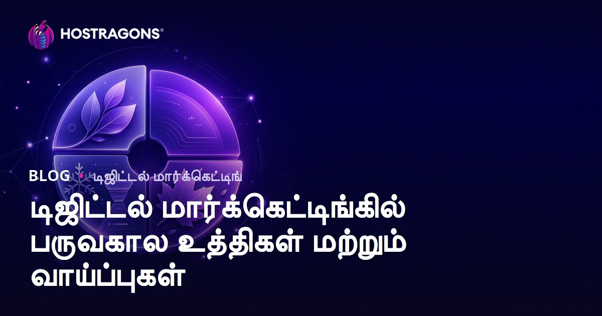 டிஜிட்டல் மார்க்கெட்டிங்கில் பருவகால உத்திகள் மற்றும் வாய்ப்புகள்