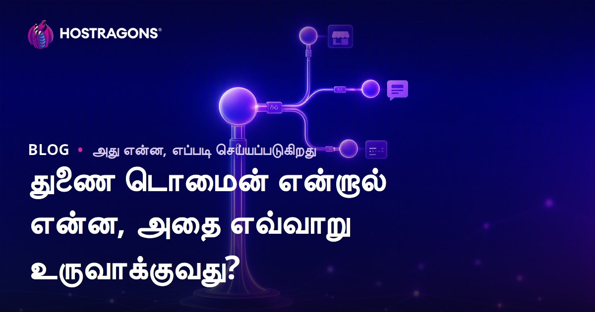 Subdomain என்ன மற்றும் எப்படிப் பருவம் உருவாக்கலாம்? முழுமையான வழிகாட்டி (2024)