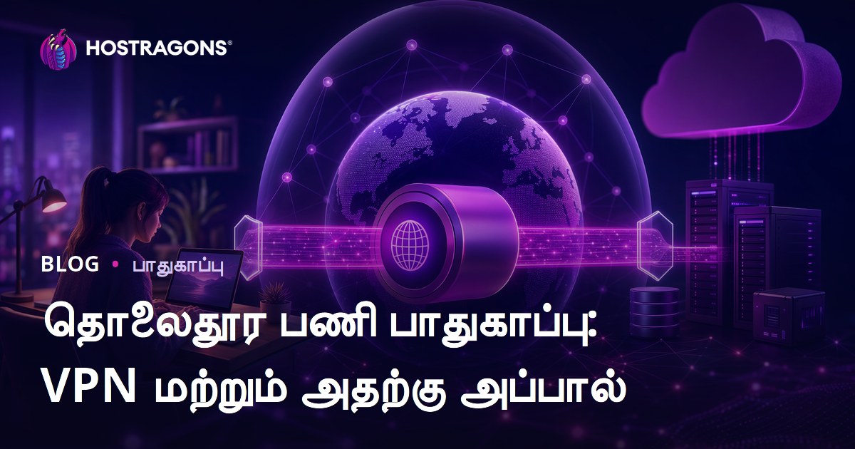 தொலைதூர பணி பாதுகாப்பு: VPN மற்றும் அதற்கு அப்பால்