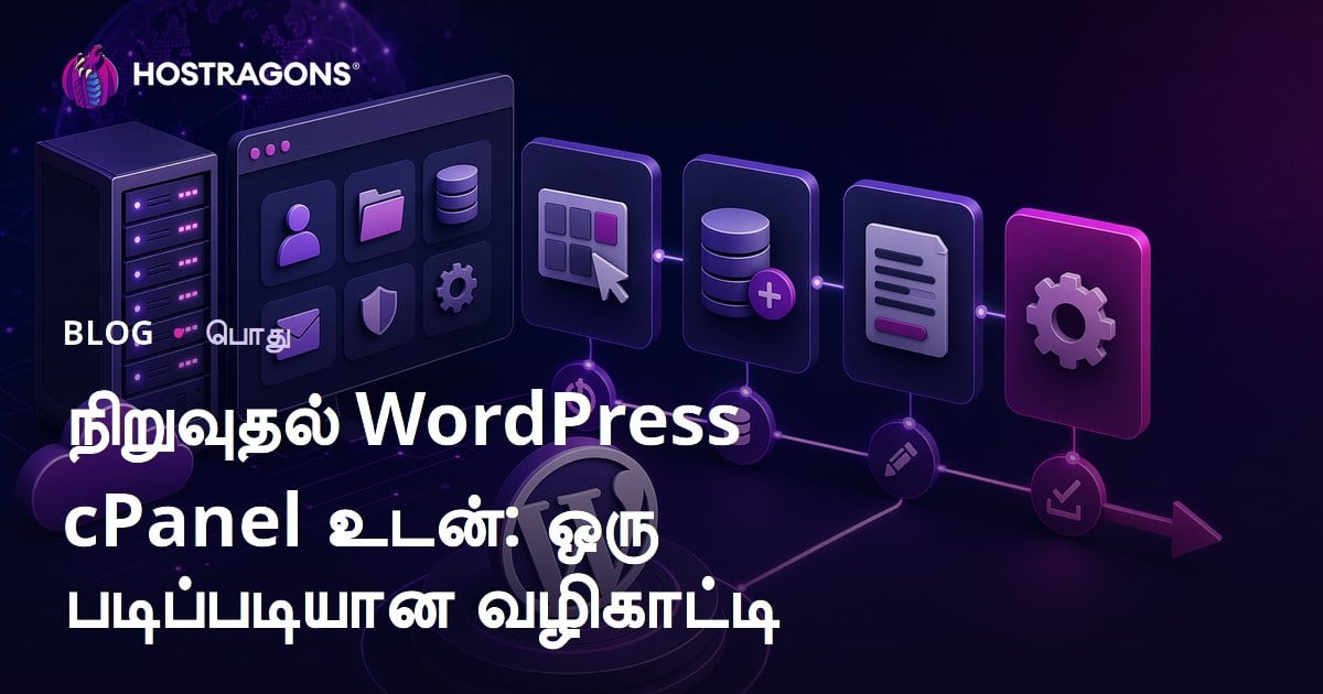 நிறுவுதல் WordPress cPanel உடன்: ஒரு படிப்படியான வழிகாட்டி
