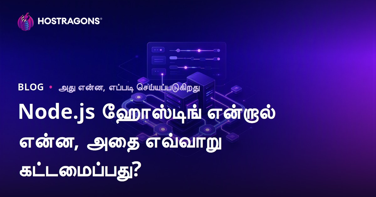 Node.js ஹோஸ்டிங் என்றால் என்ன, அதை எவ்வாறு கட்டமைப்பது?
