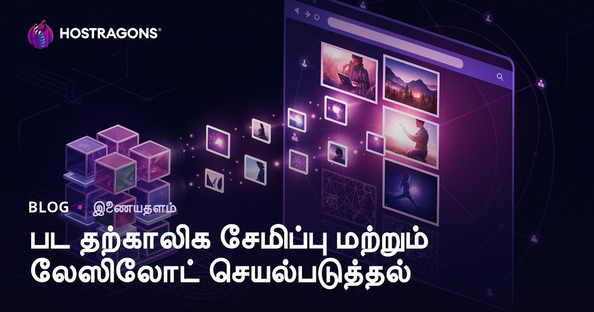 பட தற்காலிக சேமிப்பு மற்றும் லேஸிலோட் செயல்படுத்தல்