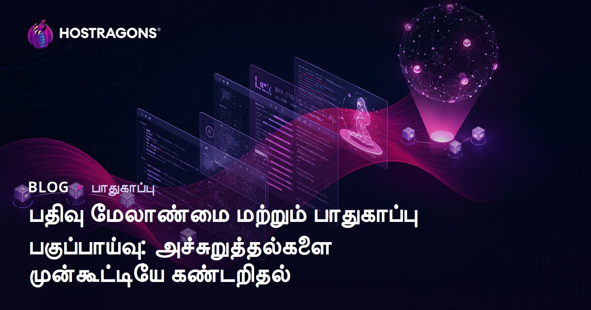 பதிவு மேலாண்மை மற்றும் பாதுகாப்பு பகுப்பாய்வு: அச்சுறுத்தல்களை முன்கூட்டியே கண்டறிதல்
