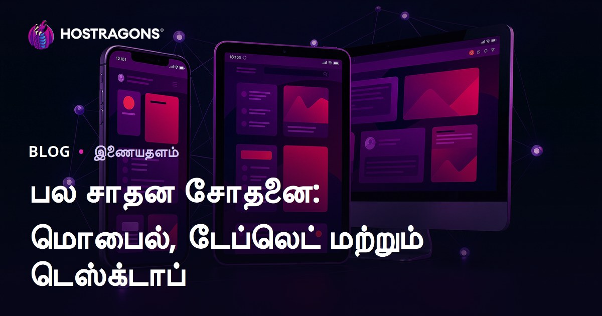 பல சாதன சோதனை: மொபைல், டேப்லெட் மற்றும் டெஸ்க்டாப்