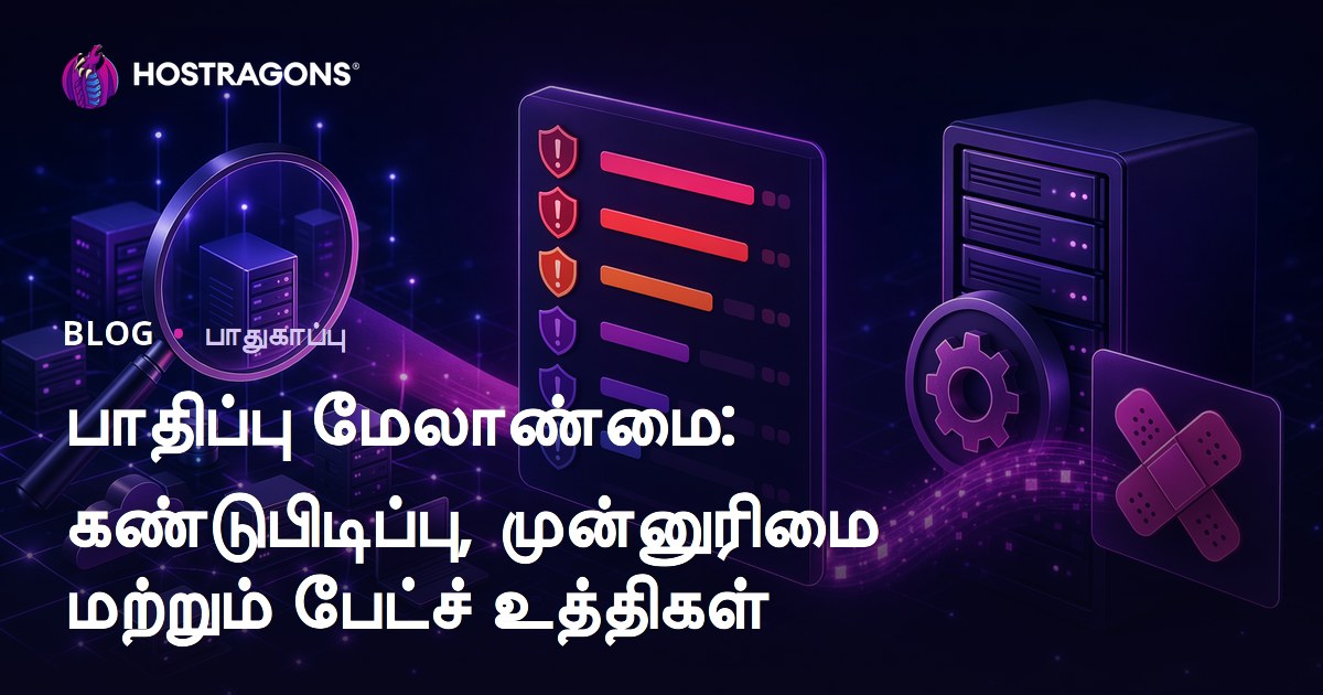 பாதிப்பு மேலாண்மை: கண்டுபிடிப்பு, முன்னுரிமை மற்றும் பேட்ச் உத்திகள்