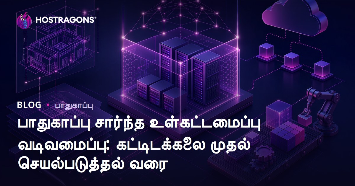 பாதுகாப்பு சார்ந்த உள்கட்டமைப்பு வடிவமைப்பு: கட்டிடக்கலை முதல் செயல்படுத்தல் வரை