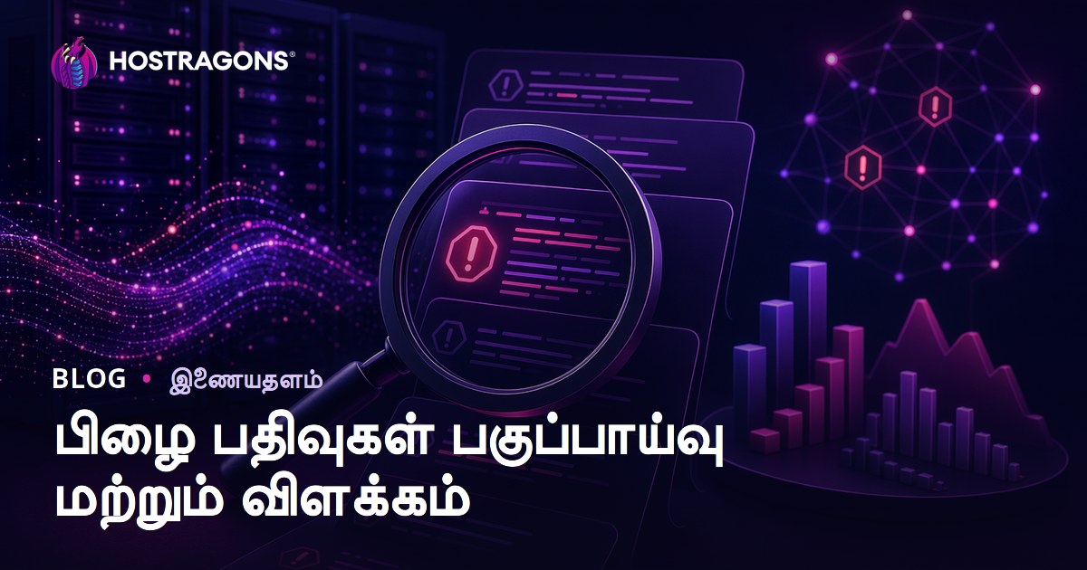 பிழை பதிவுகள் பகுப்பாய்வு மற்றும் விளக்கம்