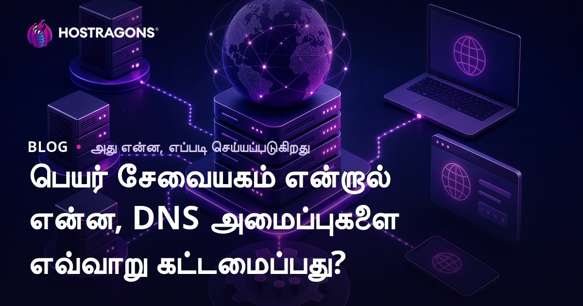 பெயர் சேவையகம் என்றால் என்ன, DNS அமைப்புகளை எவ்வாறு கட்டமைப்பது?