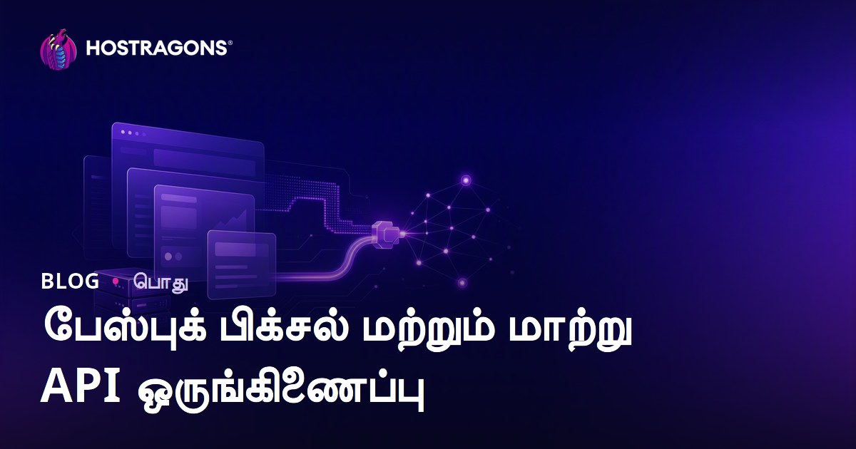 பேஸ்புக் பிக்சல் மற்றும் மாற்று API ஒருங்கிணைப்பு