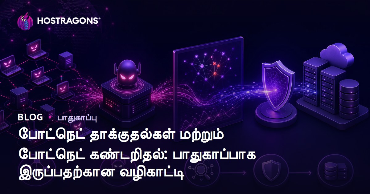 போட்நெட் தாக்குதல்கள் மற்றும் போட்நெட் கண்டறிதல்: பாதுகாப்பாக இருப்பதற்கான வழிகாட்டி