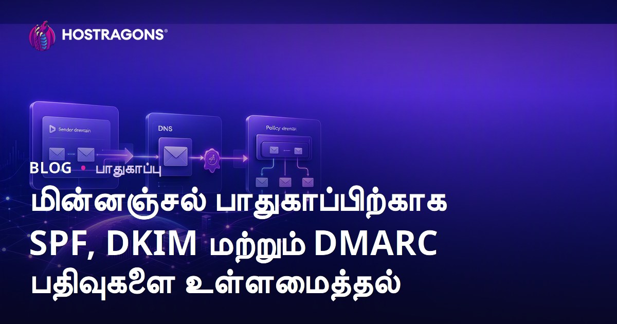 மின்னஞ்சல் பாதுகாப்பிற்காக SPF, DKIM மற்றும் DMARC பதிவுகளை உள்ளமைத்தல்