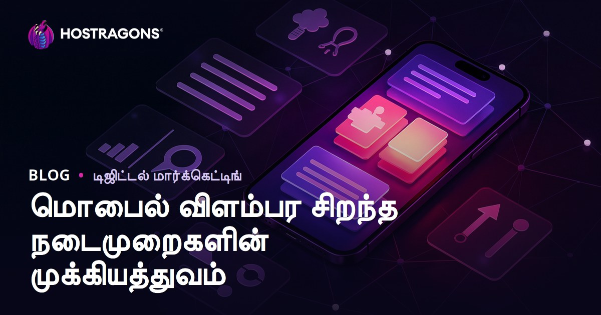 மொபைல் விளம்பரத்தின் முக்கியத்துவம் – சிறந்த பயன்பாடுகள் மற்றும் வெற்றி மாதிரிகள்