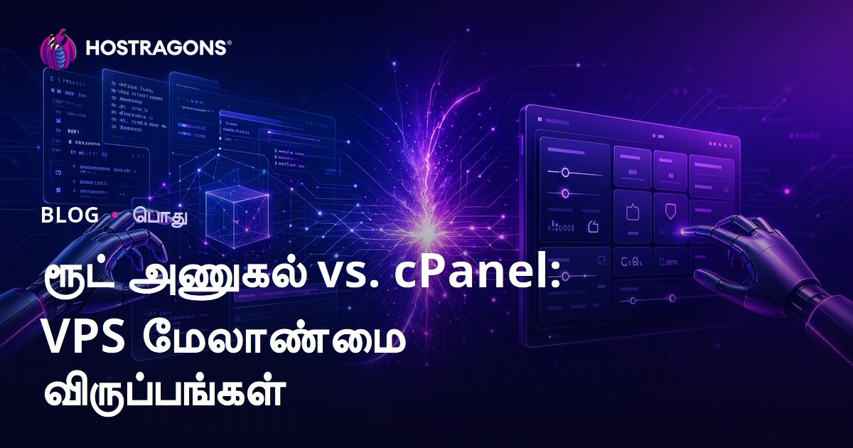 ரூட் அணுகல் vs. cPanel: VPS மேலாண்மை விருப்பங்கள்