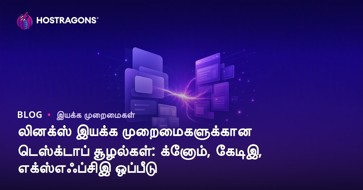 லினக்ஸ் இயக்க முறைமைகளுக்கான டெஸ்க்டாப் சூழல்கள்: க்னோம், கேடிஇ, எக்ஸ்எஃப்சிஇ ஒப்பீடு