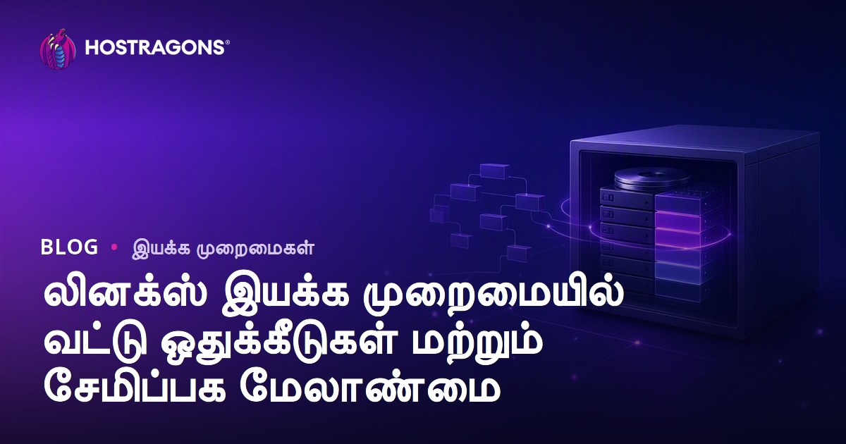 லினக்ஸ் இயக்க முறைமையில் வட்டு ஒதுக்கீடுகள் மற்றும் சேமிப்பக மேலாண்மை