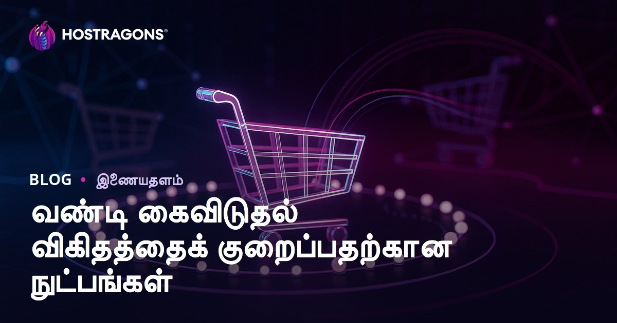 வண்டி கைவிடுதல் விகிதத்தைக் குறைப்பதற்கான நுட்பங்கள்