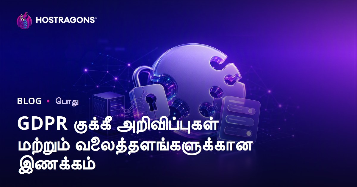 GDPR குக்கீ அறிவிப்புகள் மற்றும் வலைத்தளங்களுக்கான இணக்கம்