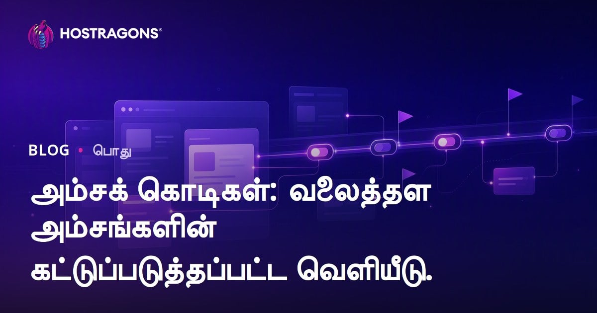 அம்சக் கொடிகள்: வலைத்தள அம்சங்களின் கட்டுப்படுத்தப்பட்ட வெளியீடு.