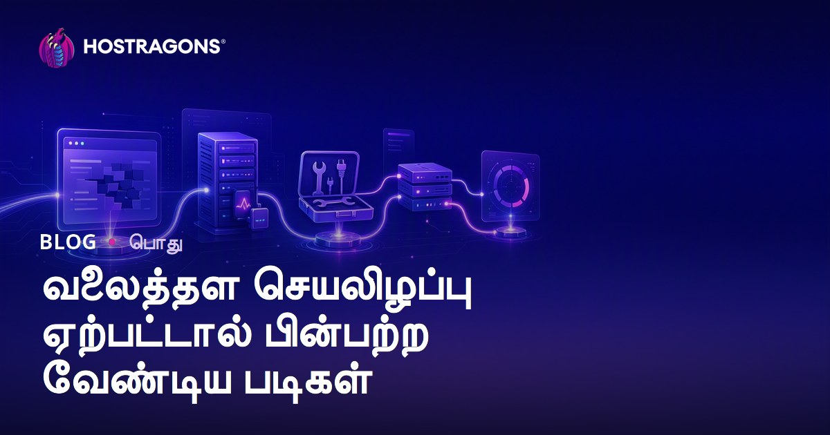 வலைத்தள செயலிழப்பு ஏற்பட்டால் பின்பற்ற வேண்டிய படிகள்