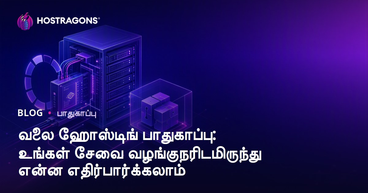 வலை ஹோஸ்டிங் பாதுகாப்பு: உங்கள் சேவை வழங்குநரிடமிருந்து என்ன எதிர்பார்க்கலாம்
