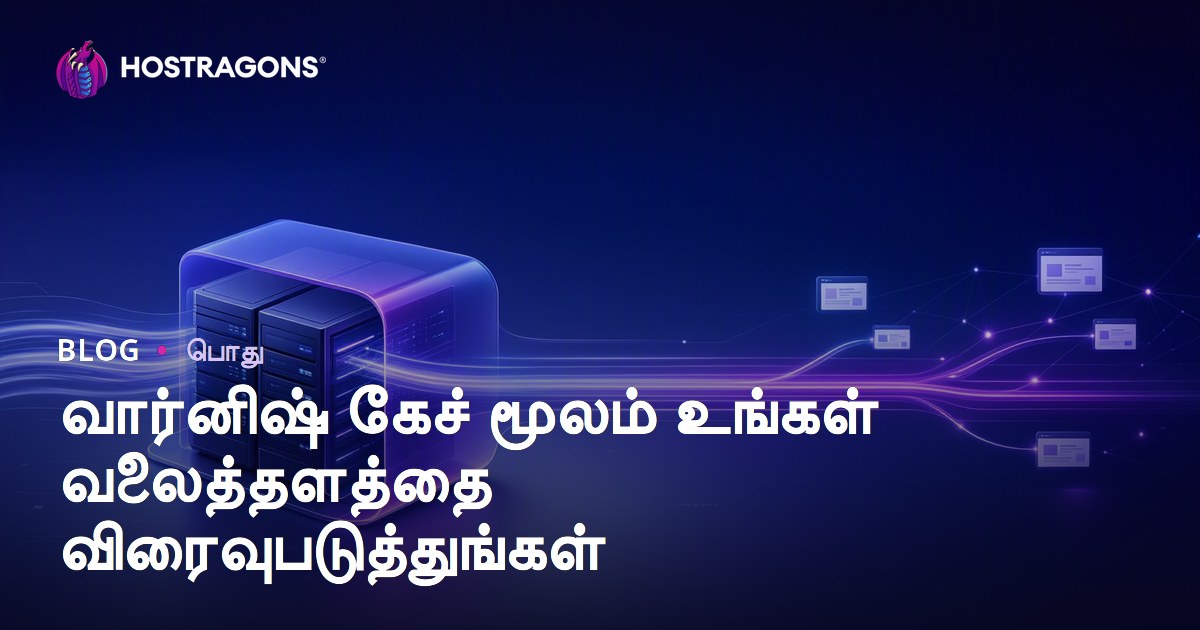 Varnish Cache மூலம் வலைத்தள வேகத்தை அதிகப்படுத்தும் சிறந்த பணி