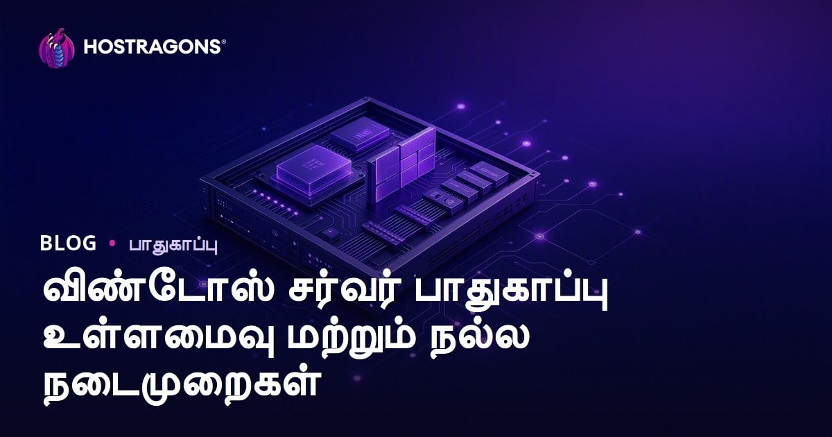 விண்டோஸ் சர்வர் பாதுகாப்பு உள்ளமைவு மற்றும் நல்ல நடைமுறைகள்