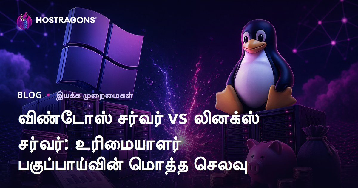 விண்டோஸ் சர்வர் vs லினக்ஸ் சர்வர்: உரிமையாளர் பகுப்பாய்வின் மொத்த செலவு
